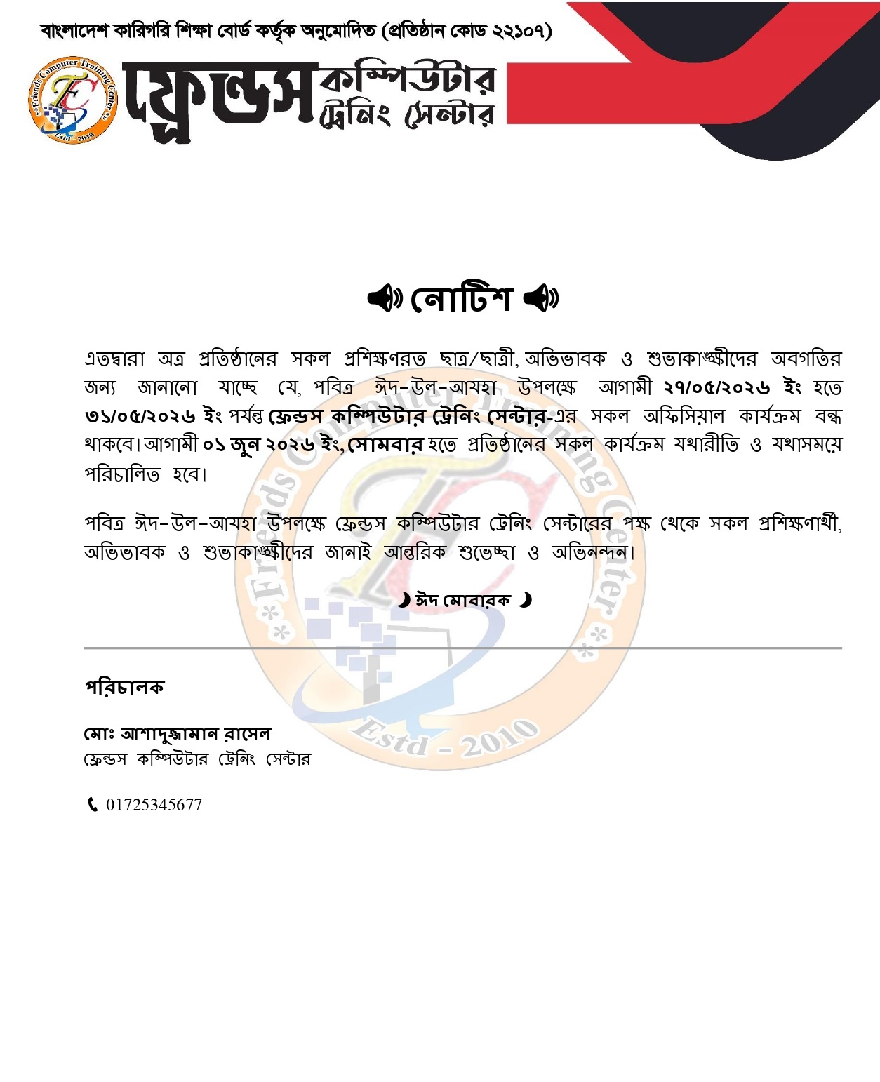 পবিত্র ঈদ-উল-আযহা উপলক্ষে ছুটির নোটিশ